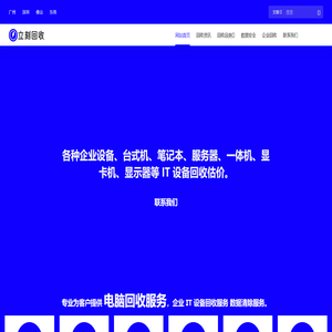 立刻回收网 – 二手电脑回收｜广州服务器回收｜显卡回收价格查询平台